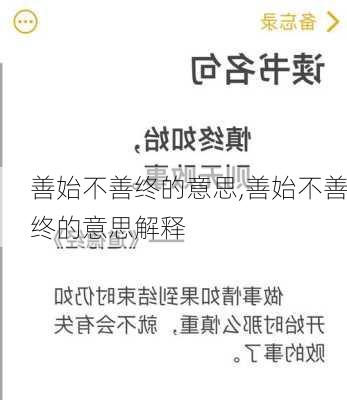 善始不善终的意思,善始不善终的意思解释