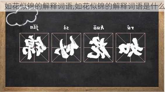 如花似锦的解释词语,如花似锦的解释词语是什么