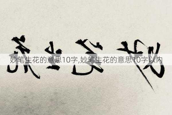 妙笔生花的意思10字,妙笔生花的意思10字以内