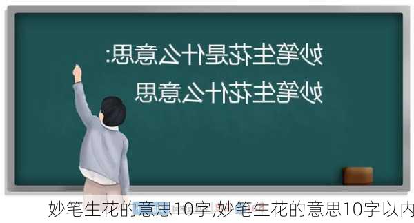 妙笔生花的意思10字,妙笔生花的意思10字以内