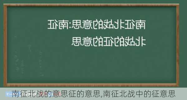 南征北战的意思征的意思,南征北战中的征意思