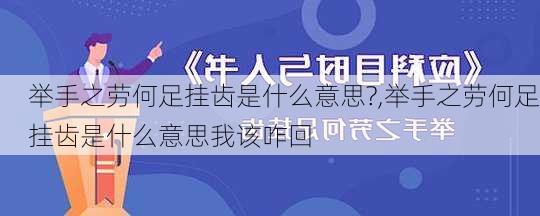 举手之劳何足挂齿是什么意思?,举手之劳何足挂齿是什么意思我该咋回