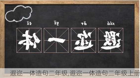 遐迩一体造句二年级,遐迩一体造句二年级上册