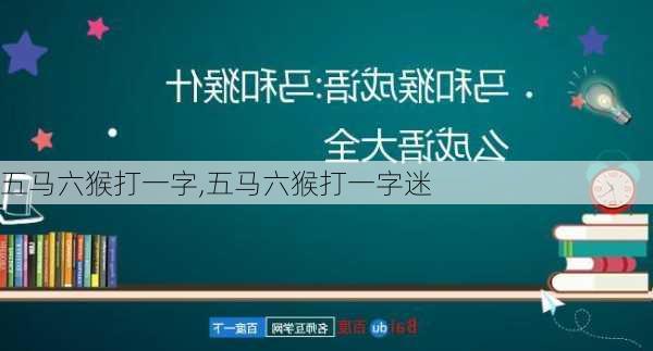 五马六猴打一字,五马六猴打一字迷