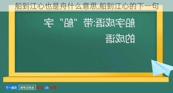 船到江心也是舟什么意思,船到江心的下一句