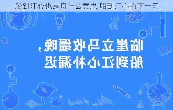 船到江心也是舟什么意思,船到江心的下一句