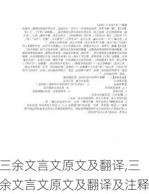 三余文言文原文及翻译,三余文言文原文及翻译及注释