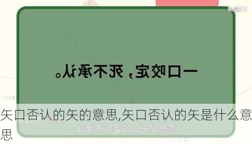 矢口否认的矢的意思,矢口否认的矢是什么意思