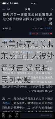 思美传媒相关股东及当事人被处罚预告 受损股民可索赔