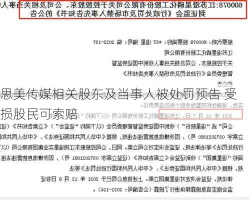 思美传媒相关股东及当事人被处罚预告 受损股民可索赔