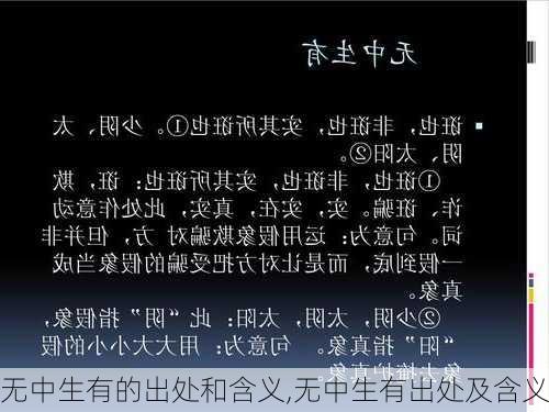 无中生有的出处和含义,无中生有出处及含义