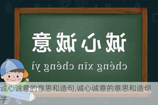 诚心诚意的意思和造句,诚心诚意的意思和造句子