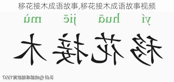 移花接木成语故事,移花接木成语故事视频