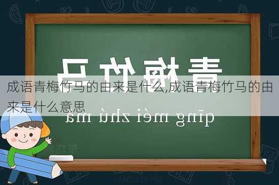 成语青梅竹马的由来是什么,成语青梅竹马的由来是什么意思