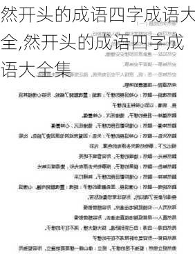 然开头的成语四字成语大全,然开头的成语四字成语大全集