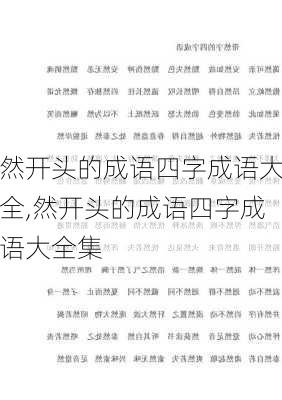 然开头的成语四字成语大全,然开头的成语四字成语大全集