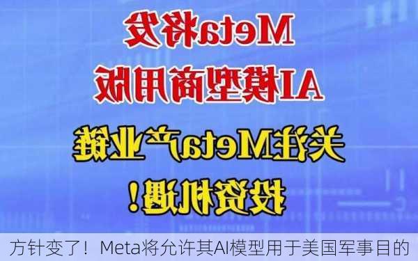 方针变了！Meta将允许其AI模型用于美国军事目的