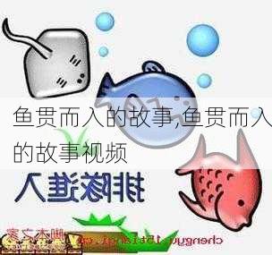 鱼贯而入的故事,鱼贯而入的故事视频