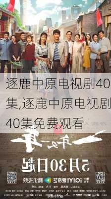 逐鹿中原电视剧40集,逐鹿中原电视剧40集免费观看