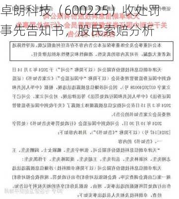 卓朗科技（600225）收处罚事先告知书，股民索赔分析