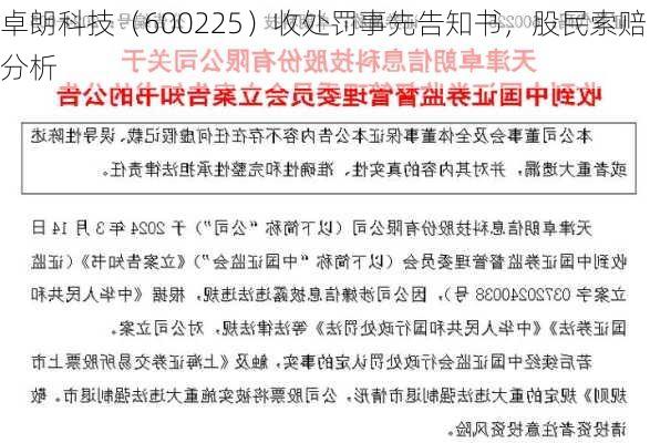 卓朗科技（600225）收处罚事先告知书，股民索赔分析