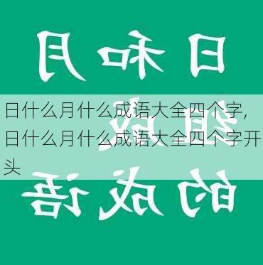 日什么月什么成语大全四个字,日什么月什么成语大全四个字开头