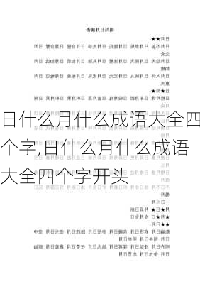 日什么月什么成语大全四个字,日什么月什么成语大全四个字开头