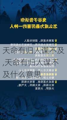 天命有归人谋不及,天命有归人谋不及什么意思