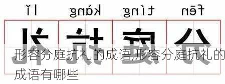 形容分庭抗礼的成语,形容分庭抗礼的成语有哪些