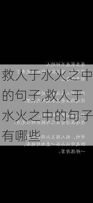 救人于水火之中的句子,救人于水火之中的句子有哪些