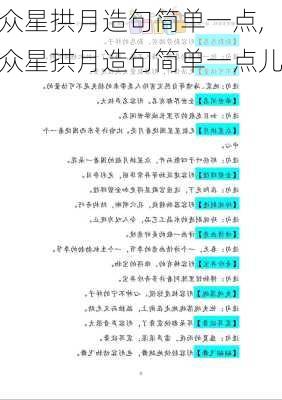 众星拱月造句简单一点,众星拱月造句简单一点儿