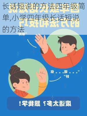 长话短说的方法四年级简单,小学四年级长话短说的方法