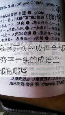 穷字开头的成语全部,穷字开头的成语全部有哪些