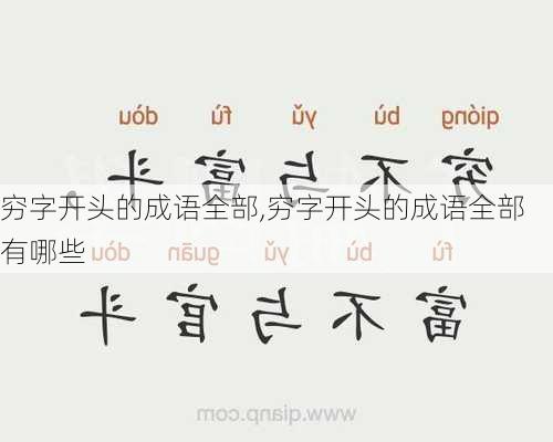 穷字开头的成语全部,穷字开头的成语全部有哪些