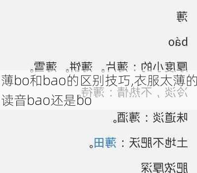 薄bo和bao的区别技巧,衣服太薄的读音bao还是bo