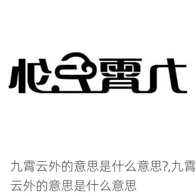 九霄云外的意思是什么意思?,九霄云外的意思是什么意思