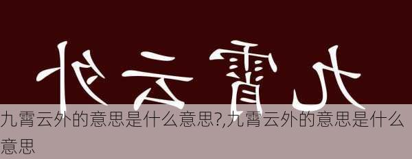 九霄云外的意思是什么意思?,九霄云外的意思是什么意思