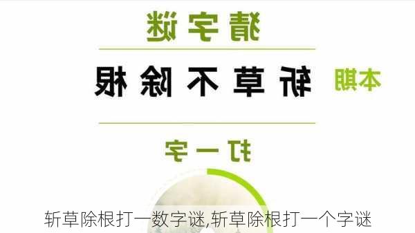 斩草除根打一数字谜,斩草除根打一个字谜