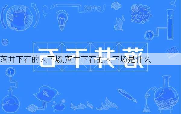 落井下石的人下场,落井下石的人下场是什么