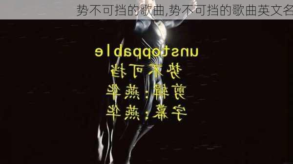 势不可挡的歌曲,势不可挡的歌曲英文名