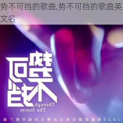 势不可挡的歌曲,势不可挡的歌曲英文名