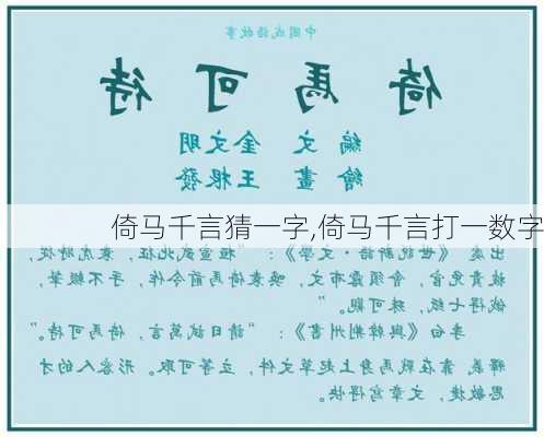 倚马千言猜一字,倚马千言打一数字