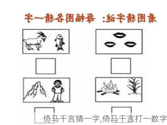 倚马千言猜一字,倚马千言打一数字