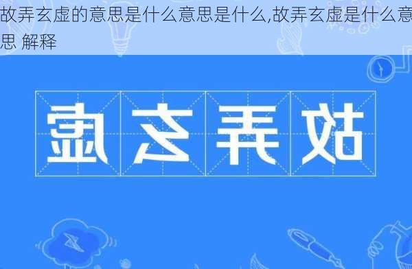 故弄玄虚的意思是什么意思是什么,故弄玄虚是什么意思 解释