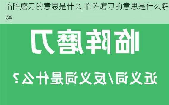 临阵磨刀的意思是什么,临阵磨刀的意思是什么解释