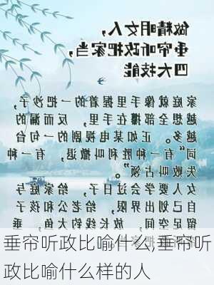 垂帘听政比喻什么,垂帘听政比喻什么样的人