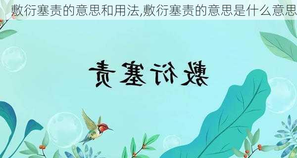 敷衍塞责的意思和用法,敷衍塞责的意思是什么意思