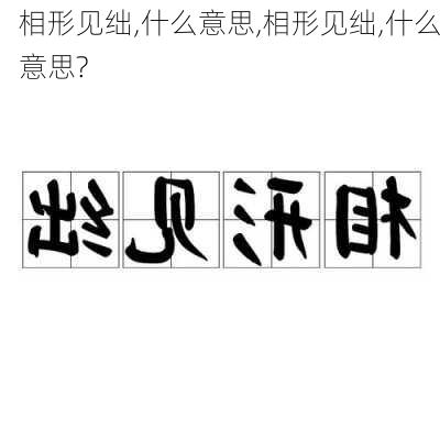 相形见绌,什么意思,相形见绌,什么意思?