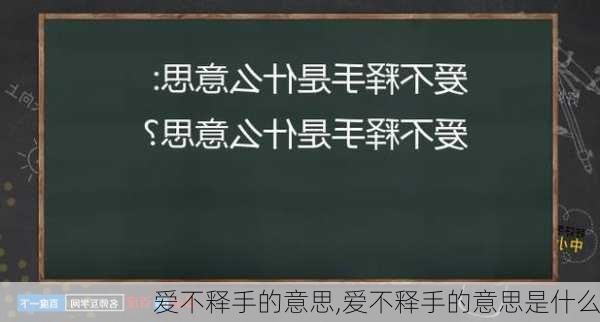 爱不释手的意思,爱不释手的意思是什么