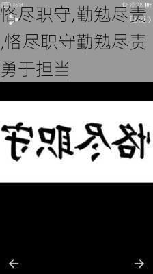 恪尽职守,勤勉尽责,恪尽职守勤勉尽责勇于担当